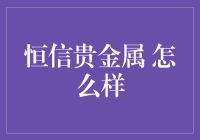 恒信贵金属：你想做贵金属界的淘金者吗？