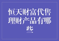 恒天财富理财产品代售业务解析