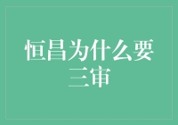 为什么恒昌要三审？因为二审不够看热闹的！