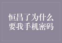 每一次输入密码，背后都是信任的体现：恒昌要求我手机密码的原因