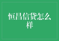 恒昌信贷：构建小微企业金融支持新生态