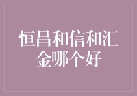 恒昌和信和汇金哪个更好？投资选择的考量点