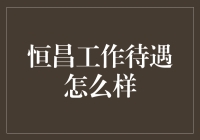 恒昌工作待遇怎么样？来听听骗子和HR的对话吧！