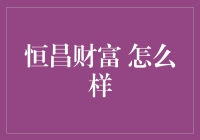 恒昌财富：一场金钱的华尔兹舞