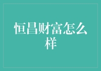 恒昌财富：理财界的笑果共享平台