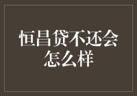 如果我借了恒昌贷的钱不还，会变成一只可爱的小熊吗？