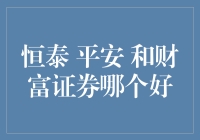 分析金融机构：恒泰证券，平安证券，财富证券，哪家更胜一筹？