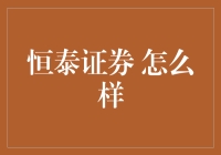 恒泰证券——值得信赖的金融服务机构