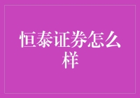 恒泰证券：专业投资平台，稳健前行