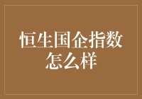 恒生国企指数的那些事儿：投资达人的趣味指南