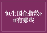 恒生国企指数ETF：投资者的选择与考量