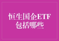 恒生国企ETF是否全面覆盖了恒生指数成分股？解析其背后的成分分布与投资价值