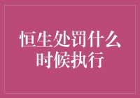 恒生处罚何时执行：市场期待与监管决心