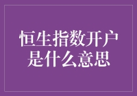 恒生指数开户：解读香港股市的敲门砖