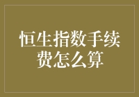 恒生指数手续费：你造吗？比炒股还烧脑！