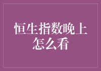 恒生指数夜间查询：全球金融市场观察者的新视角