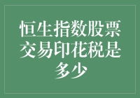 恒生指数股票交易印花税解析：香港金融市场的重要规则