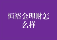 恒裕金理财：是不是比皇上还稳的宝藏？