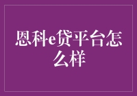 恩科e贷平台真的适合你吗？