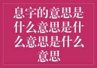 息字的意思——你是不是在玩文字游戏？