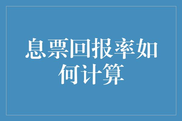 息票回报率如何计算