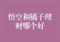 悟空理财PK橘子理财：哪一个是你的钱途导师？