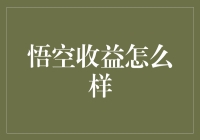 悟空收益解析：在金融领域的多元价值