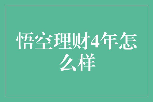 悟空理财4年怎么样