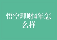 悟空理财4年：一场从猴年马月到猴年马月的奇幻旅程