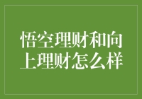 悟空理财和向上理财：哪个更适合你？谈笑风生话财富管理