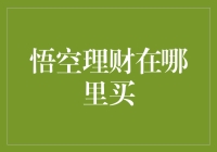 别问我悟空理财在哪儿买，我只会告诉你怎么挑选适合自己的理财产品！