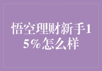 悟空理财新手专享15%收益，真的是金融小白的福音吗？