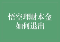 悟空理财本金如何退出？原来是个穿越时空的银行卡！