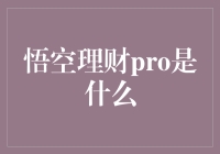 悟空理财Pro：神奇的金箍棒与理财的完美碰撞