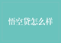 悟空贷：数字化金融平台的创新实践与市场影响