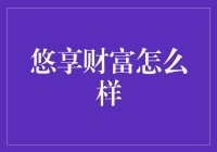 悠享财富：剖析理财新概念，诠释财富管理新方向