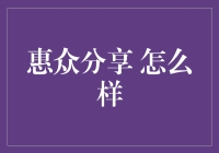 惠众分享：探索共享经济的新模式