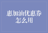 惠加油优惠券使用攻略：让你的油耗变成省钱大赛！