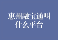 惠州融宝通：原来你就是传说中的融宝通易贷啊！