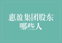 惠盈集团：那些股东们都在哪躲了？