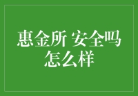 惠金所：在线理财的安全问题与解析