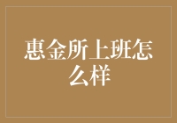 惠金所工作体验大揭秘——适合你的职业选择吗？