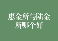 新手的疑惑解密：惠金所与陆金所，哪个更适合我？