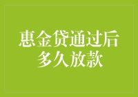 惠金贷通过审批后，放款周期究竟有多长？