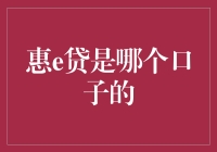 惠e贷：借钱比找对象还难？揭秘这个口子的庐山真面目！