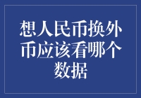 想人民币换外币应该看哪个数据？