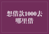 借款1000，从银行到外星人的全攻略