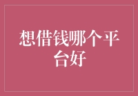 借钱的秘密武器：如何在众多平台中找到最佳选择