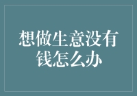 想做生意没有钱？跟猪借呗，这年头哪行都得拼智商！