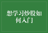 初学者如何系统学习炒股入门课程